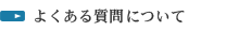 よくある質問について